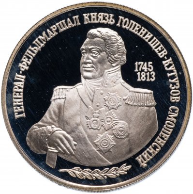 купить 2 рубля 1995 ММД "250-летие со дня рождения М.И. Кутузова"