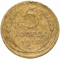 купить 5 копеек 1928