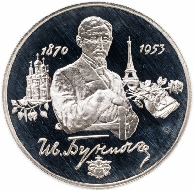 купить 2 рубля 1995 ММД 125-летие со дня рождения И.А. Бунина