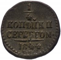 купить 1/4 копейки 1844 СМ