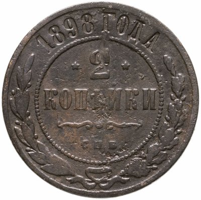 купить 2 копейки 1898 СПБ