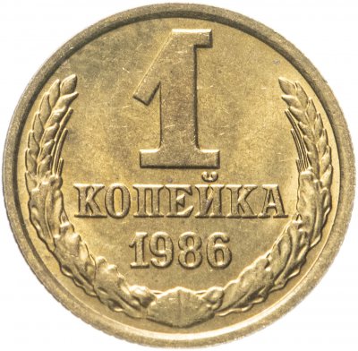 купить 1 копейка 1986