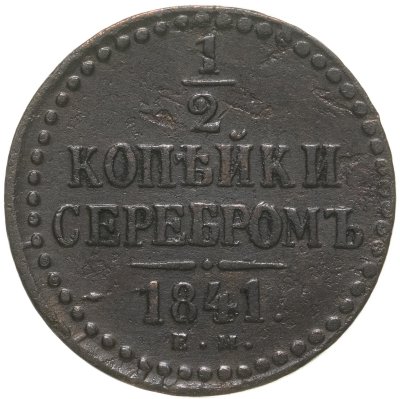 купить 1/2 копейки 1841 ЕМ