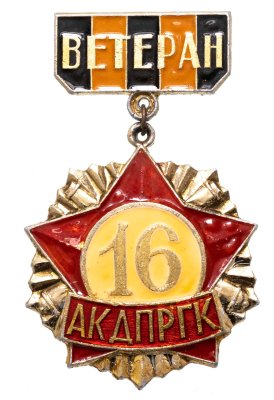 купить Значок СССР "Ветеран 16-й АКДПРГК"