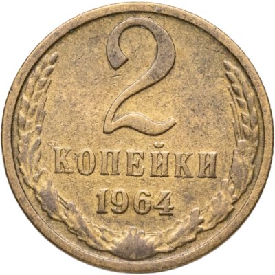 купить 2 копейки 1964