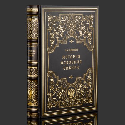 купить Книга в кожаном переплете "История освоения Сибири", бумага, кожаный переплет, тиснение, золочение, обрез с принтом, в бархатной подарочной упаковке, Российская Федерация, 2025 г.