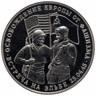купить 3 рубля 1995 ММД Proof освобождение Европы от фашизма. Встреча на Эльбе