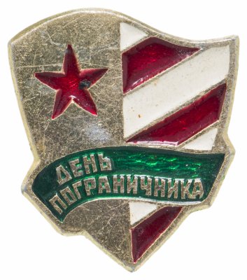 купить Значок День Пограничника (Разновидность случайная )