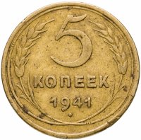 купить 5 копеек 1941