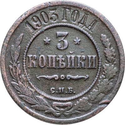 купить 3 копейки 1903 СПБ