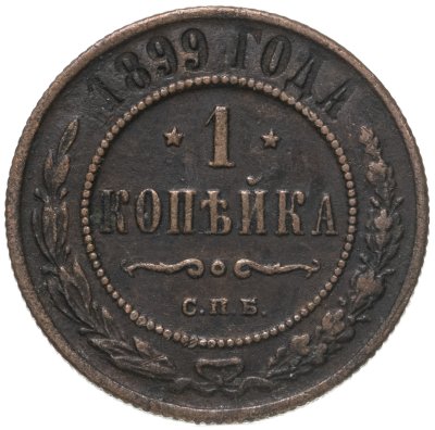 купить 1 копейка 1899 СПБ
