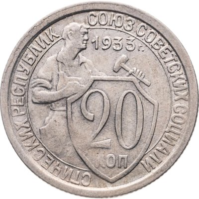 купить 20 копеек 1933