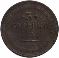 Купить 3 копейки 1857 ЕМ