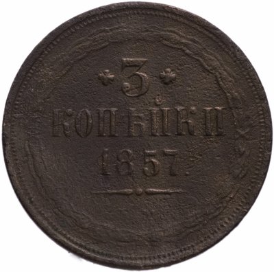 купить 3 копейки 1857 ЕМ