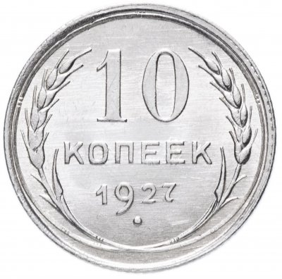 купить 10 копеек 1927 со штемпельным блеском