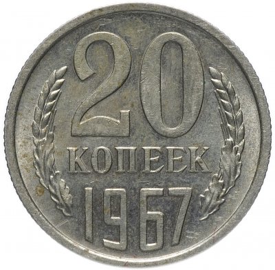 купить 20 копеек 1967