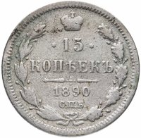 Купить 15 копеек 1890 СПБ-АГ