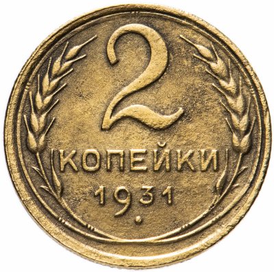 купить 2 копейки 1931