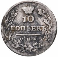 Купить 10 копеек 1825 СПБ-ПД
