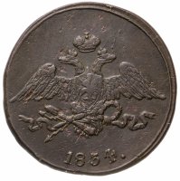 купить 5 копеек 1834 СМ