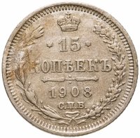 купить 15 копеек 1908 СПБ-ЭБ