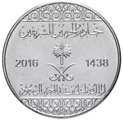 купить Саудовская Аравия 5 халалов 2016