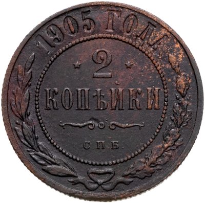 купить 2 копейки 1905 СПБ