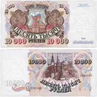 Купить 10000 рублей 1992