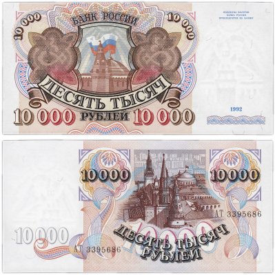 купить 10000 рублей 1992