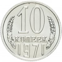 Купить 10 копеек 1971 штемпельный блеск