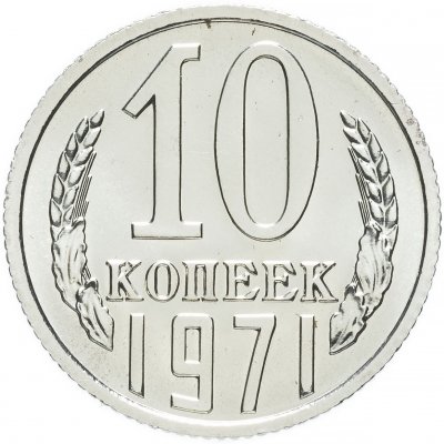 купить 10 копеек 1971 штемпельный блеск