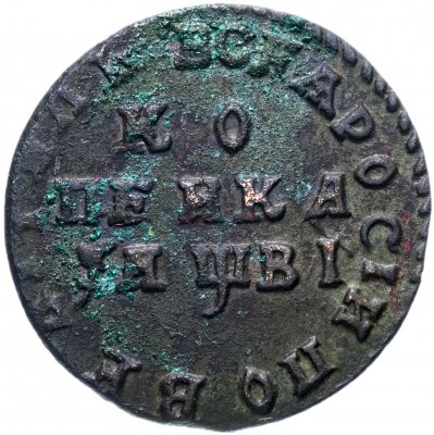 купить 1 копейка 1712 МД