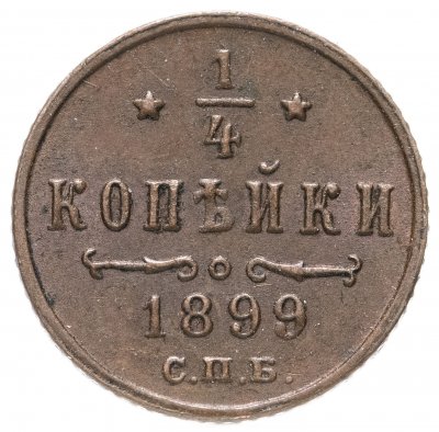 купить 1/4 копейки 1899 СПБ