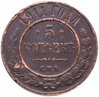Купить 5 копеек 1911 СПБ