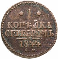 купить 1 копейка 1844 СМ