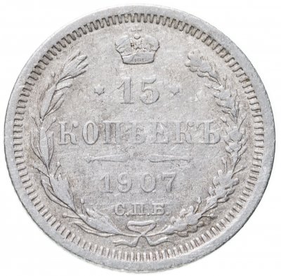 купить 15 копеек 1907 СПБ-ЭБ