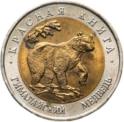 купить 50 рублей 1993 ЛМД гималайский медведь