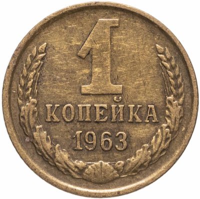 купить 1 копейка 1963