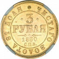 Купить 3 рубля 1880 года СПБ-НФ