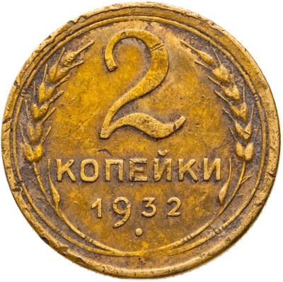 купить 2 копейки 1932