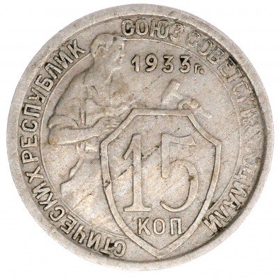 купить 15 копеек 1933