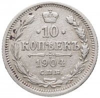 купить 10 копеек 1904 СПБ-АР