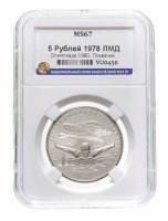 купить 5 рублей 1978 ЛМД "XXII Олимпиада 1980г в Москве - Плавание" в слабе ННР MS 67