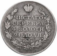 купить 1 рубль 1818 СПБ-ПС орёл образца 1812 г., скипетр длиннее