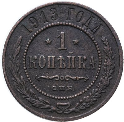 купить 1 копейка 1913 СПБ