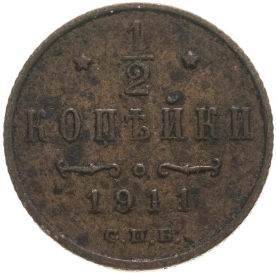 купить 1/2 копейки 1911 СПБ