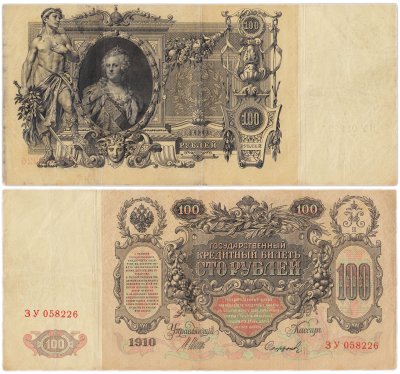 купить 100 рублей 1910 Управляющий Шипов, кассир Софронов