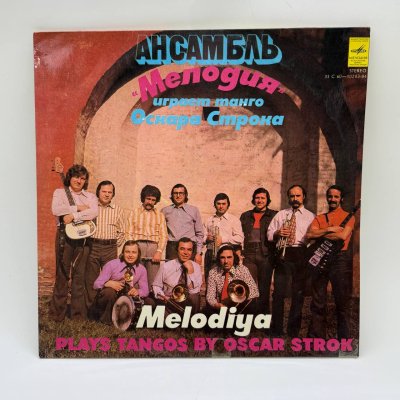 купить Грампластинка "Ансамбль Мелодия играет танго Оскара Строка", LP (Long play), EX (excellent), композитный материал, картон, Всесоюзная фирма грампластинок «Мелодия», СССР, 1978 г.