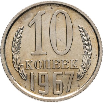 купить 10 копеек 1967