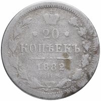 Купить 20 копеек 1882 СПБ-НФ